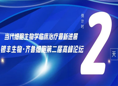 直播预告丨9月19日!当代细胞生物学临床治疗新进展—银丰生物·齐鲁细胞第二届高峰论坛仅剩2天开播