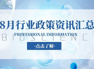 政策汇总丨2020年8月行业内政策及动态大盘点