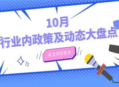 政策汇总丨2020年9月行业内政策及动态大盘点