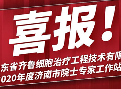 喜报！山东省齐鲁细胞治疗工程技术有限公司荣获“2020年度济南市院士专家工作站”荣誉称号