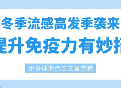 健康专访丨冬季流感高发季袭来，提升免疫力有妙招