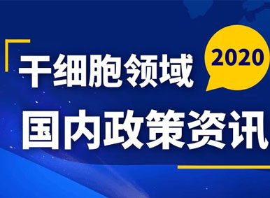 政策资讯丨2020年国内干细胞领域政策一览