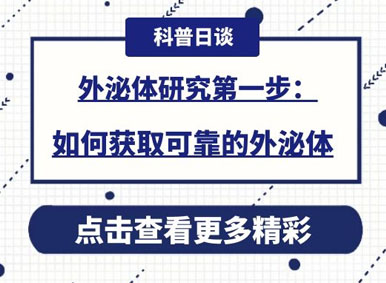 科普日谈丨外泌体研究第一步：如何获取可靠的外泌体