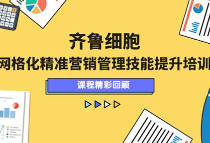 培训回顾 | 齐鲁细胞·营销管理技能提升课程圆满结束