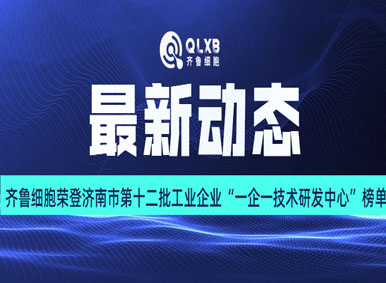 最新动态丨齐鲁细胞荣登济南市第十二批市级工业企业“一企一技术研发中心”榜单