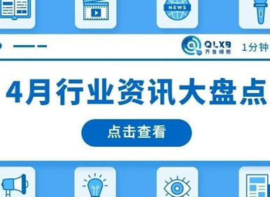 政策汇总丨2021年4月行业内政策及动态大盘点