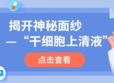 科普日谈丨揭开“干细胞上清液”的神秘面纱