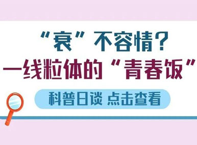 科普日谈丨“衰”不容情？之线粒体的“青春饭”