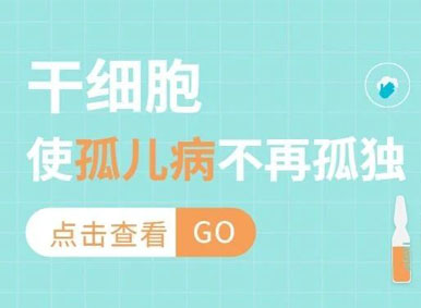 科普日谈丨干细胞使孤儿病不再孤独