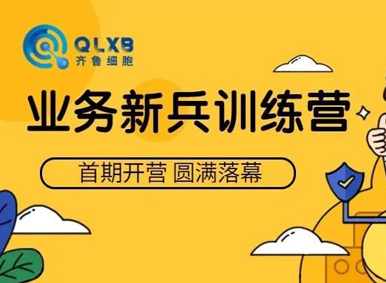 入职有“礼”丨齐鲁细胞业务新兵训练营首期开营告捷！