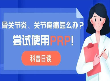 科普日谈丨骨关节炎、关节疼痛怎么办？尝试使用PRP!