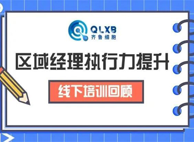 培训回顾丨齐鲁细胞·区域经理执行力提升线下培训圆满结束