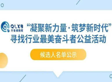 公益进行时丨齐鲁细胞库—“凝聚新力量·筑梦新时代”寻找行业最美奋斗者公益活动候选人名单公示