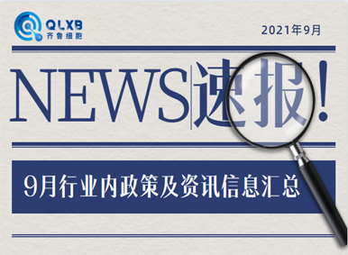 政策汇总丨2021年9月行业内政策及资讯大盘点