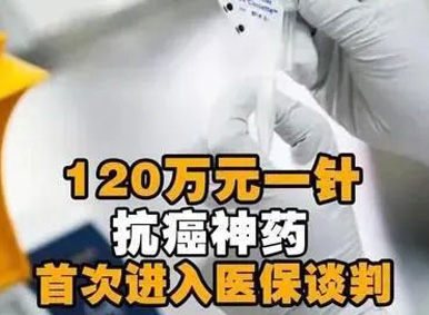 实时快讯丨120万元一针的“抗癌神药”进入医保谈判！灵魂砍价能砍成多少？