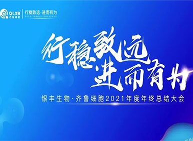 「行稳致远·进而有为」齐鲁细胞2021年度年终总结大会圆满举办