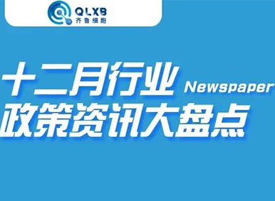 政策汇总丨2021年12月行业内政策及资讯大盘点