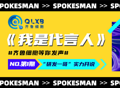 《我是代言人》丨齐鲁细胞“研发一哥”来袭，实力开说！