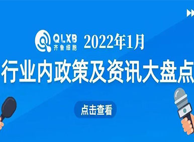 政策汇总丨2022年1月行业内政策及资讯大盘点