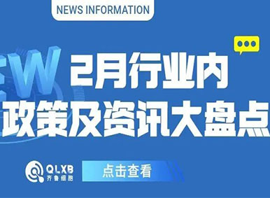 政策汇总丨2022年2月行业内政策及资讯大盘点