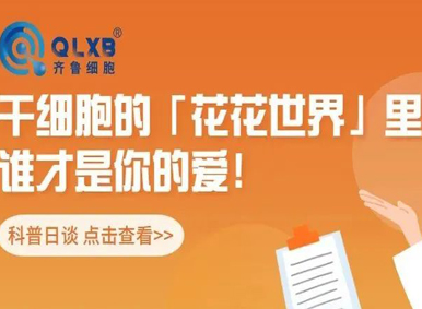 科普日谈丨干细胞的“花花世界”里，谁才是你的爱！