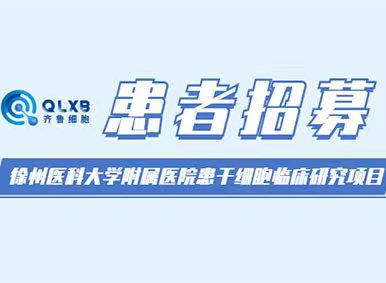 患者招募丨徐州医科大学附属医院国家首个干细胞治疗糖尿病足临床研究项目现计划招募受试者