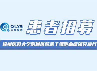 患者招募丨徐州医科大学附属医院国家首个干细胞治疗糖尿病足临床研究项目现计划招募受试者