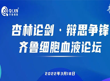 论坛预告丨倒计时3天！“杏林论剑·辩思争锋”齐鲁细胞血液论坛邀您参与学术交流盛宴