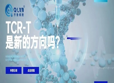 科普日谈丨TCR-T是新的方向吗？