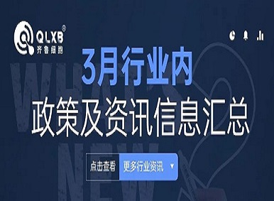 政策汇总丨2022年3月行业内政策及资讯大盘点