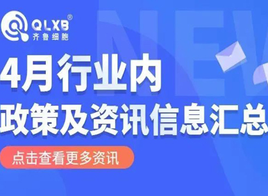 政策汇总丨2022年4月行业内政策及资讯大盘点