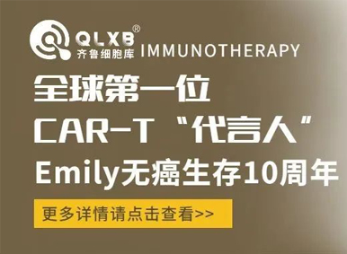 从濒临死亡到无癌生存10年，全球第一个被CAR-T疗法“治愈”的幸运儿Emily