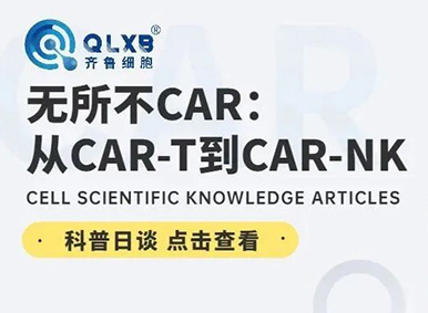 科普日谈丨无所不CAR：从CAR-T到CAR-NK