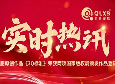 实时热讯丨齐鲁细胞原创作品《3Q标准》荣获两项国家版权局颁发作品登记证书