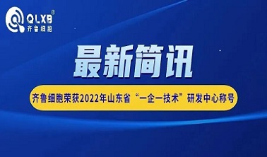 简讯丨齐鲁细胞荣获2022年山东省“一企一技术”研发中心称号