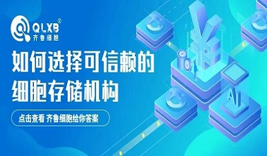 浅谈如何选择可信赖的细胞存储机构