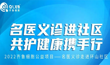 公益活动丨“名医义诊进社区·共护健康携手行”活动第三站：走进济南长岭山社区
