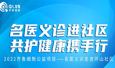 公益活动丨“名医义诊进社区·共护健康携手行”活动第二站：走进济南环山社区