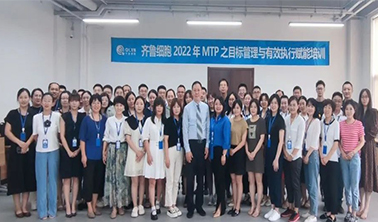 齐鲁细胞《MTP之目标管理与有效执行》培训圆满落幕