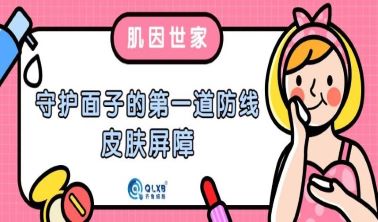 肌因世家 | 守护“面子”的第一道防线——皮肤屏障