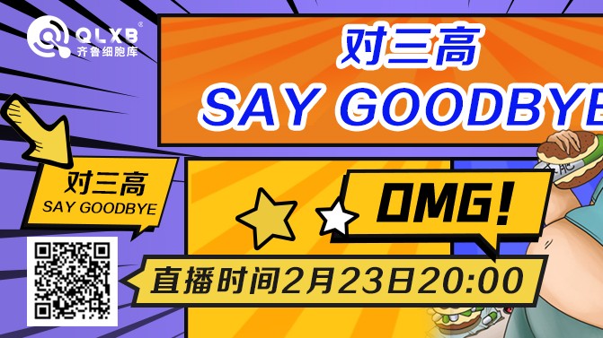 直播预告 | 对三高 say goodbye