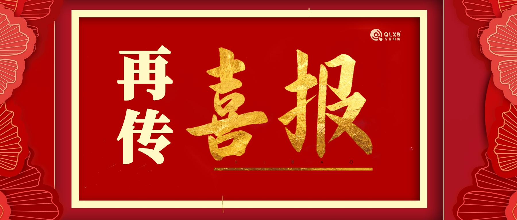 再传喜讯 | 齐鲁细胞治疗实验室获批济南市重点实验室