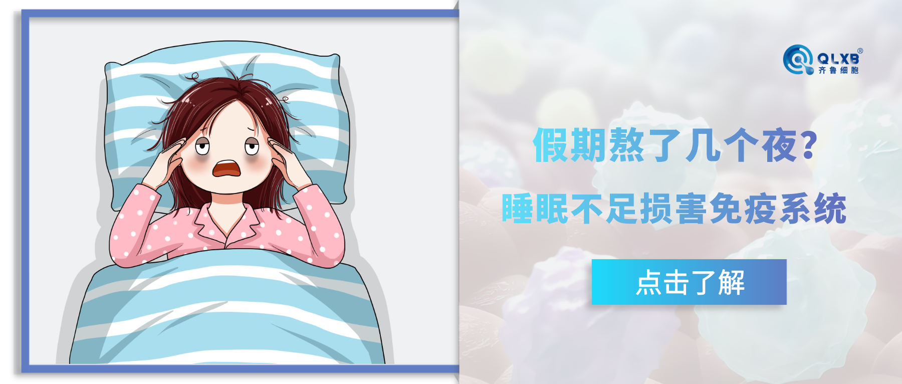 假期熬了几个夜？睡眠不足是如何损害你的免疫力的？