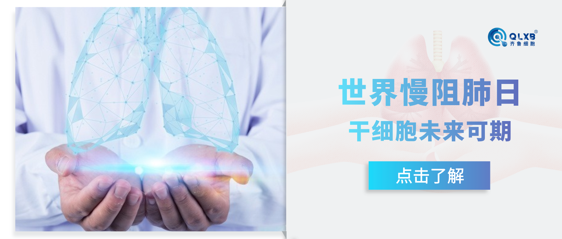 案例分享 | 肺系生命，干细胞守护肺部健康未来可期