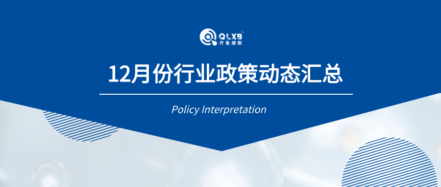 政策汇总 | 12月份行业政策及动态汇总