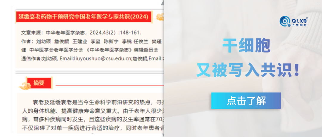 动态前沿 | 干细胞被写入我国首部《延缓衰老药物干预研究中国老年医学临床专家共识》（2024）！