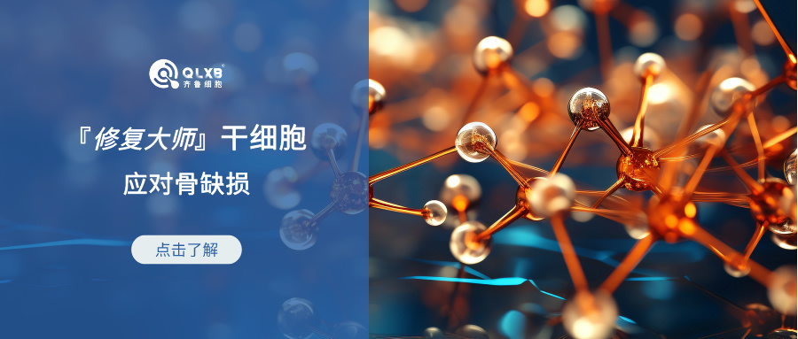 科普日常 | 应对骨缺损，“修复大师”干细胞可植入人体的骨修复复合材料