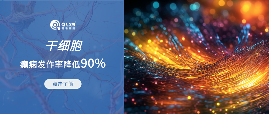 癫痫发作率降低90%！多项临床研究证实干细胞在癫痫方向的潜力