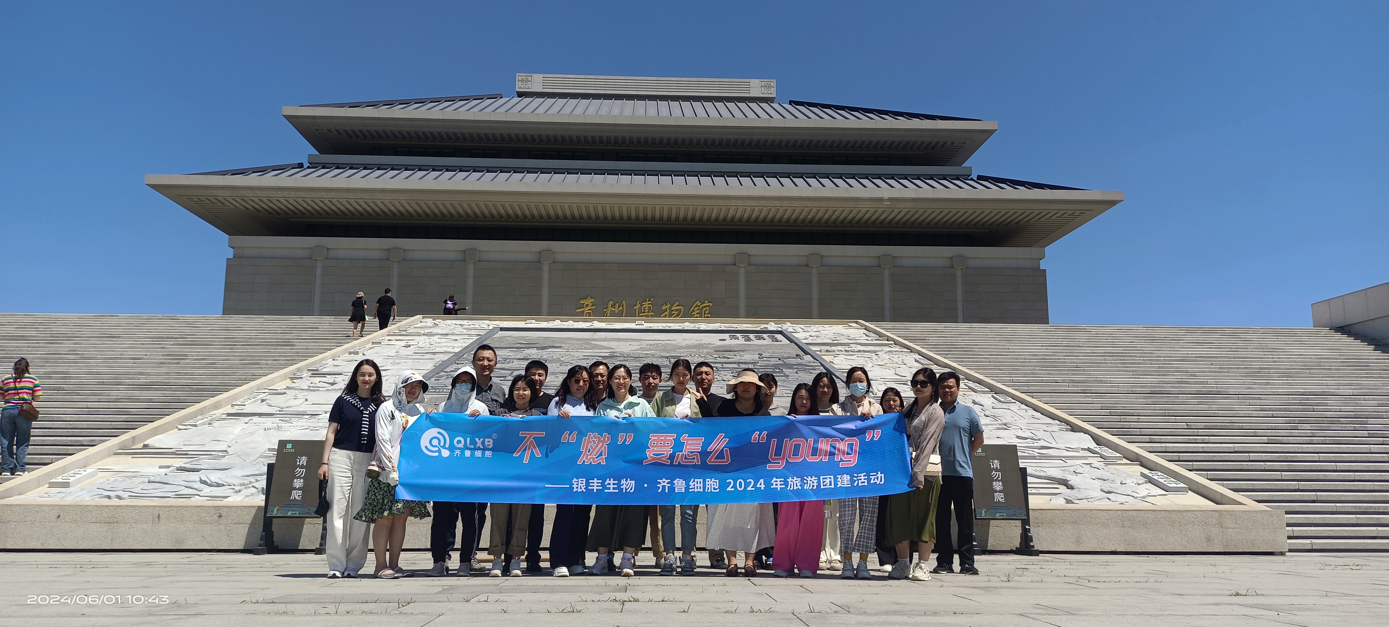 团建游记丨齐鲁细胞2024“不燃要怎么YOUNG”主题活动圆满结束~