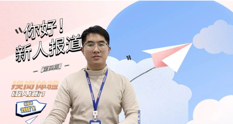 你好，新人报道 |体验非一般的“超人”部门